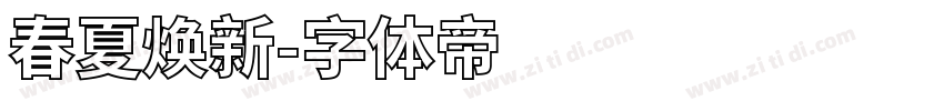 春夏焕新字体转换