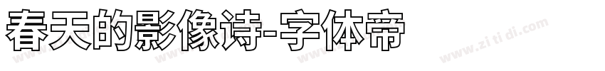 春天的影像诗字体转换