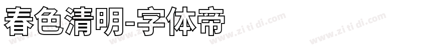 春色清明字体转换