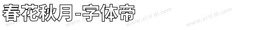 春花秋月字体转换