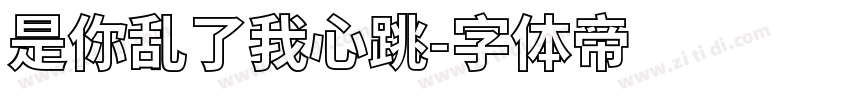 是你乱了我心跳字体转换