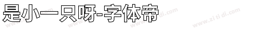 是小一只呀字体转换