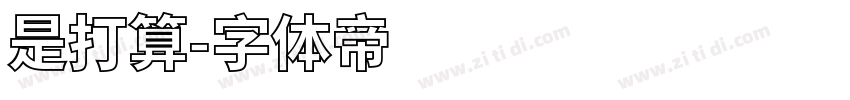 是打算字体转换