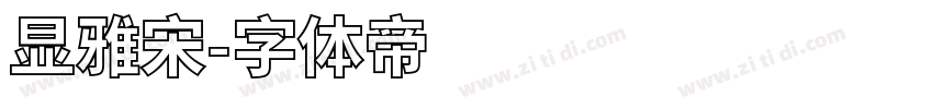 显雅宋字体转换