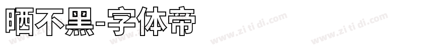 晒不黑字体转换