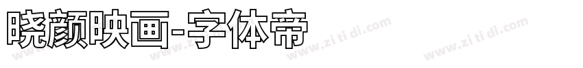 晓颜映画字体转换