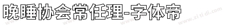 晚睡协会常任理字体转换