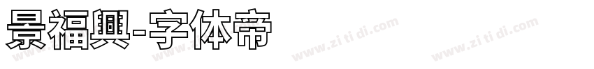 景福興字体转换