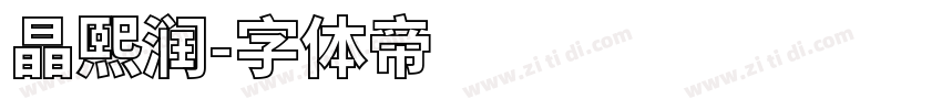 晶熙润字体转换