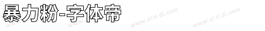 暴力粉字体转换