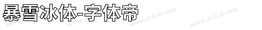 暴雪冰体字体转换