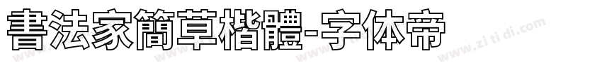 書法家簡草楷體字体转换