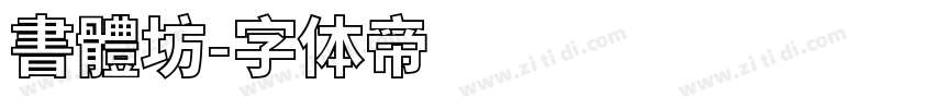 書體坊字体转换