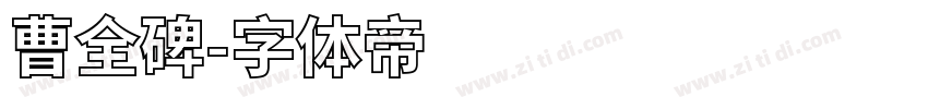曹全碑字体转换