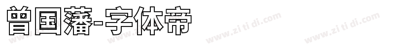 曾国藩字体转换