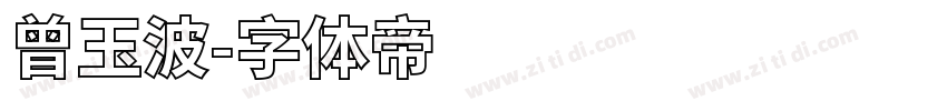 曾玉波字体转换