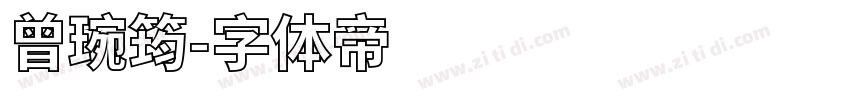 曾琬筠字体转换