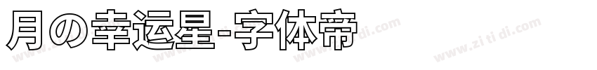 月の幸运星字体转换