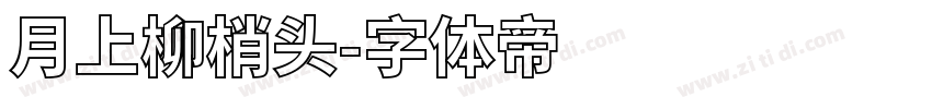 月上柳梢头字体转换