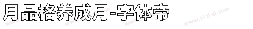 月品格养成月字体转换