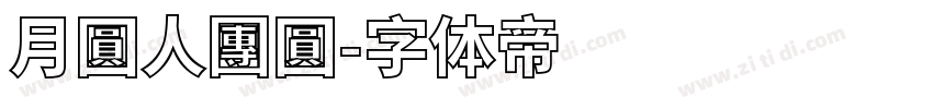 月圓人團圓字体转换