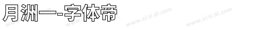 月洲一字体转换