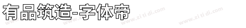 有品筑造字体转换