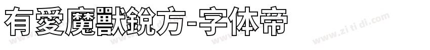 有愛魔獸銳方字体转换