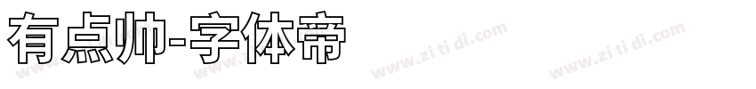 有点帅字体转换