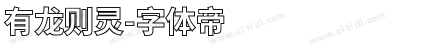 有龙则灵字体转换