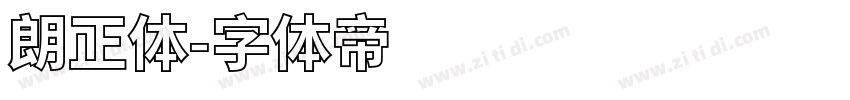朗正体字体转换