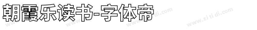 朝霞乐读书字体转换
