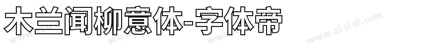 木兰闻柳意体字体转换