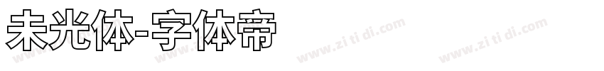 未光体字体转换