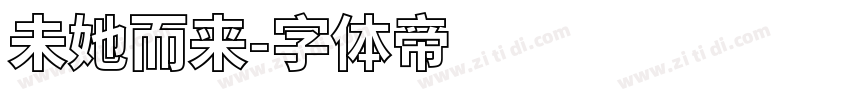 未她而来字体转换