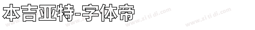本吉亚特字体转换