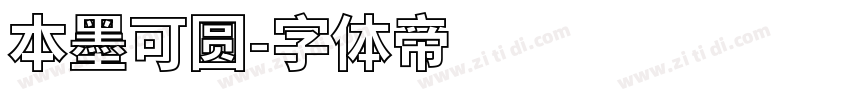 本墨可圆字体转换