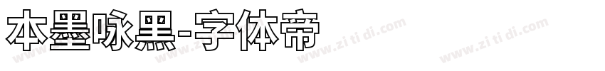 本墨咏黑字体转换