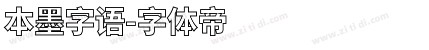本墨字语字体转换