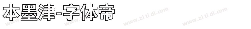 本墨津字体转换