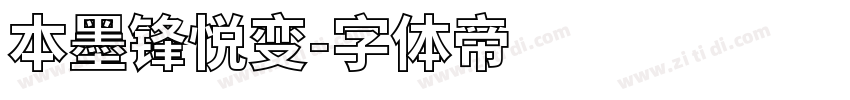 本墨锋悦变字体转换
