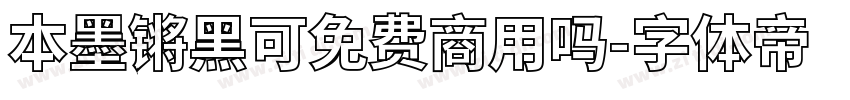 本墨锵黑可免费商用吗字体转换