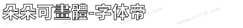 朵朵可畫體字体转换