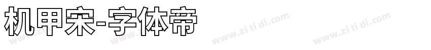 机甲宋字体转换