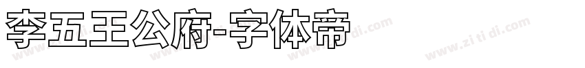 李五王公府字体转换