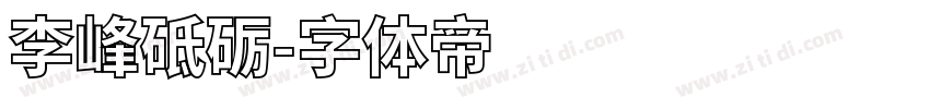李峰砥砺字体转换