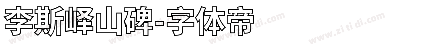 李斯峄山碑字体转换