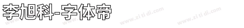 李旭科字体转换