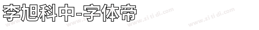 李旭科中字体转换