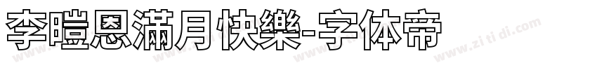 李暟恩滿月快樂字体转换